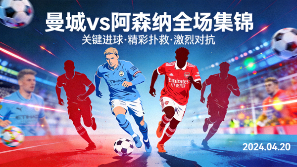 曼城对阵阿森纳全场集锦封面图