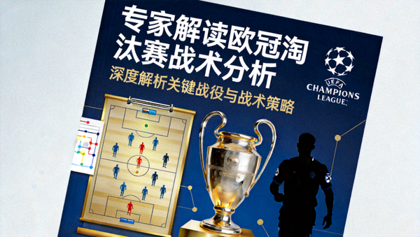 专家解读欧冠淘汰赛战术分析封面图